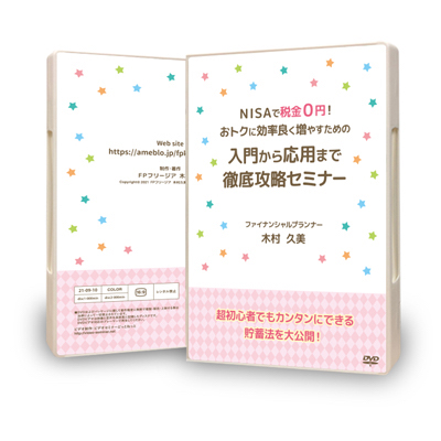 ＮＩＳＡで税金０円！おトクに効率良く増やすための入門から応用まで